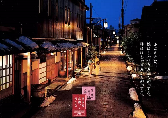 “是啊，去京都吧?！边@句廣告語是個有延續(xù)性的符號