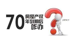 70年產(chǎn)權(quán)到期咋辦？國(guó)土部長(zhǎng)：請(qǐng)放心