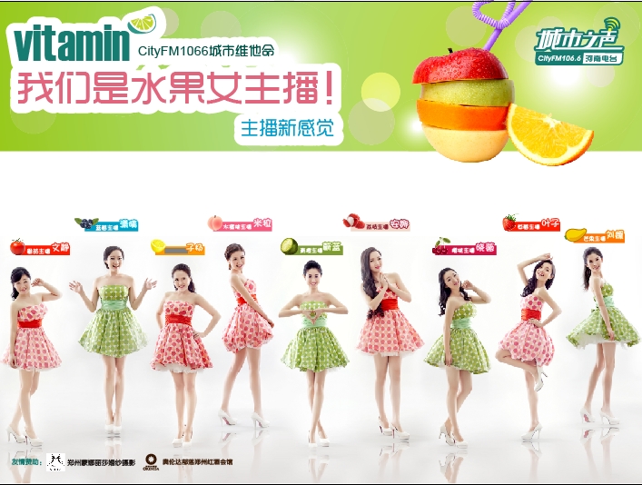 河南電臺(tái)城市之聲CityFM1066正式開播！水果女主播繽紛綻放！