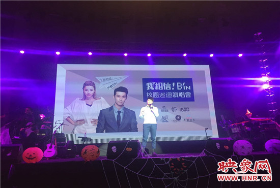 10月30日晚，“我相信校園巡回演唱會鄭州站”在中原工學院精彩上演。