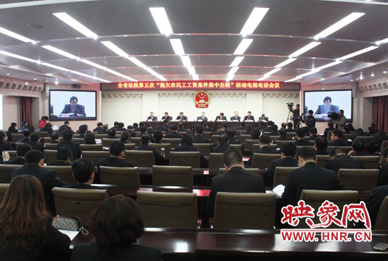 11月11日，河南省高級人民法院召開全省法院第五次“拖欠農(nóng)民工工資案件集中辦理”活動電視電話會議