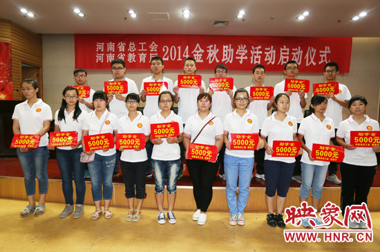 8月22日，河南省2014“金秋助學(xué)”活動(dòng)啟動(dòng)儀式在省總工會(huì)舉行。