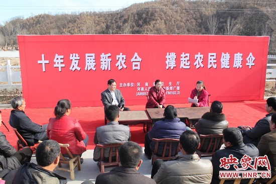 河南電臺(tái)新聞廣播《政府在線》與省衛(wèi)生廳聯(lián)合走進(jìn)平頂山魯山縣趙村鄉(xiāng)，與農(nóng)民朋友共話十年新農(nóng)合