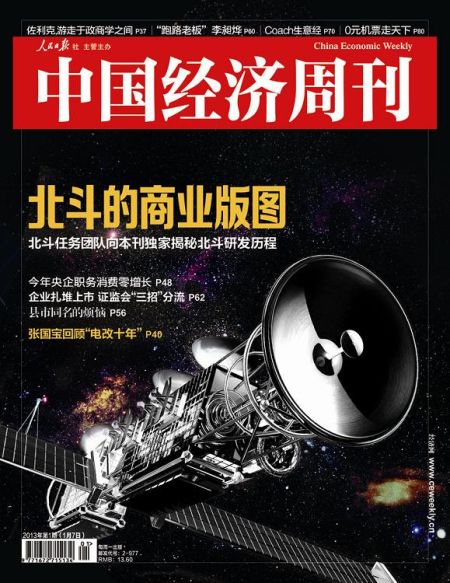 圖為中國(guó)經(jīng)濟(jì)周刊2013年第一期封面圖(注：因北斗導(dǎo)航衛(wèi)星尚無(wú)公開(kāi)照片，封面圖及內(nèi)文相關(guān)衛(wèi)星圖系根據(jù)網(wǎng)友猜想圖制作)
