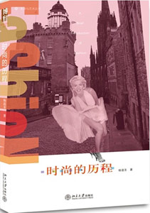 《時尚的歷程》