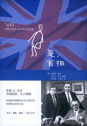 是，首相：BBC同名劇集改編的經(jīng)典政治著作
