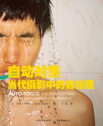 自動對焦----當(dāng)代攝影中的自拍照