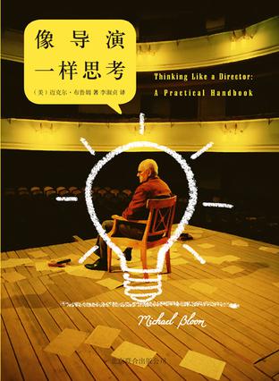 像導(dǎo)演一樣思考:寫給所有導(dǎo)演的實(shí)用創(chuàng)作手冊(cè)