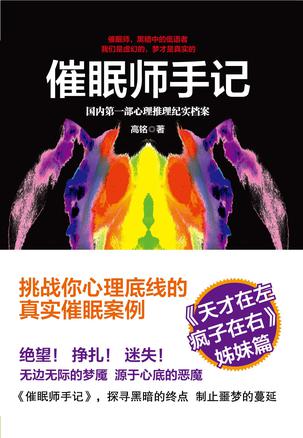 催眠師手記：國內(nèi)第一部心理推理紀實檔案