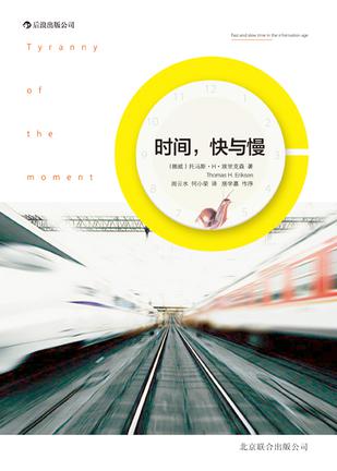 時間，快與慢：誰綁架了你的時間