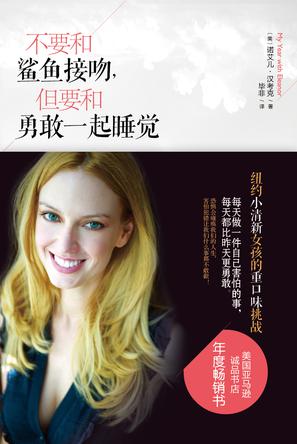 不要和鯊魚接吻，但要和勇敢一起睡覺：重口味挑戰(zhàn)之旅