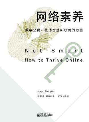 網(wǎng)絡(luò)素養(yǎng)：數(shù)字公民、集體智慧和聯(lián)網(wǎng)的力量