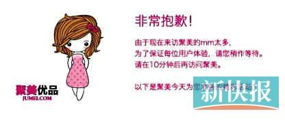 　聚美優(yōu)品"301大促"當(dāng)日上午便出現(xiàn)網(wǎng)站"癱瘓"情況。