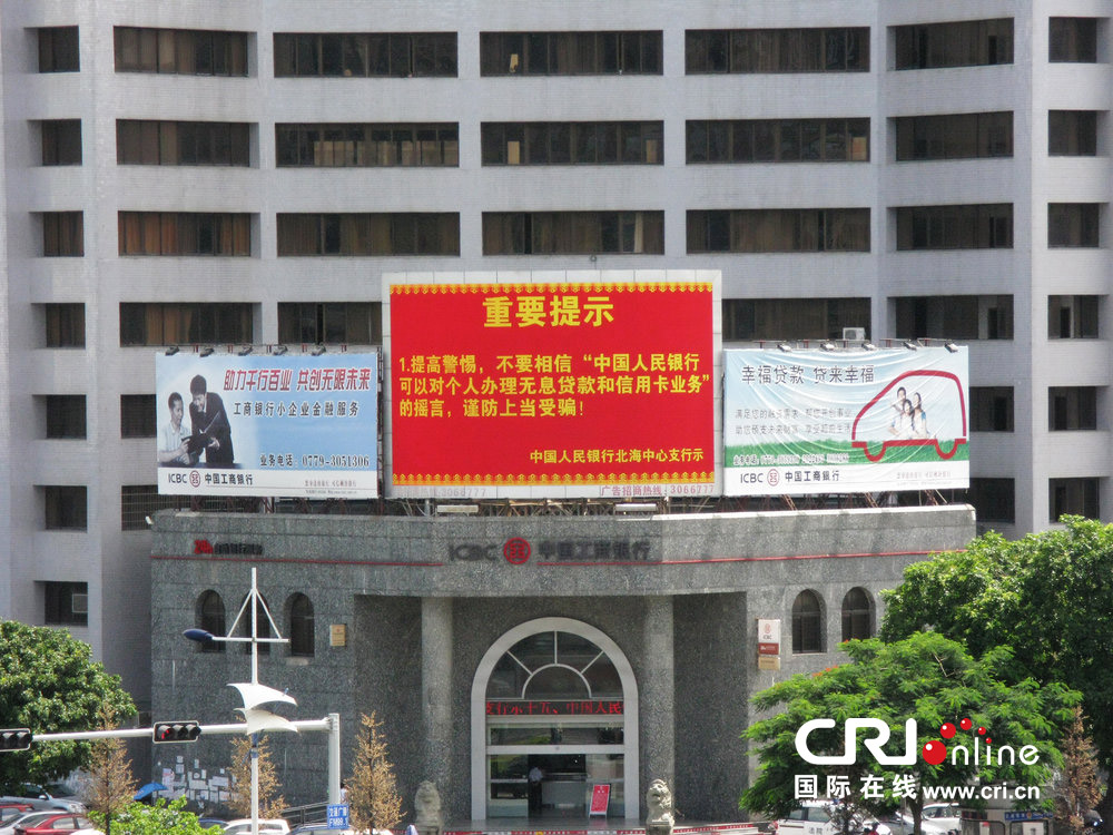 2013年07月10日，廣西壯族自治區(qū)北海市，人民銀行北海支行發(fā)布辟謠信息。圖片來源：飛影/CFP