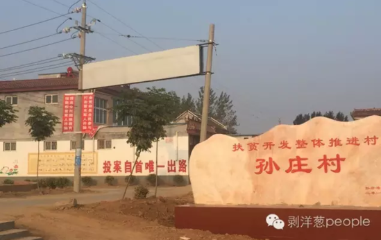 孫莊村村口寫有“投案自首唯一出路”的標(biāo)語。新京報(bào)記者安鐘汝 攝
