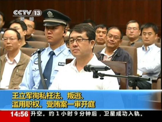 2012年9月18日，四川省成都市中級人民法院一審開庭審理了重慶市原副市長、公安局原局長王立軍徇私枉法、叛逃、濫用職權(quán)、受賄案。視頻截圖