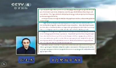 西藏流亡議會議員拉毛杰和其炮制的《自焚指導(dǎo)書》。