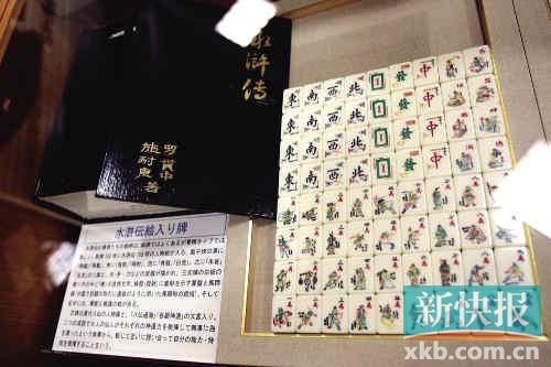 千葉縣麻將博物館繪有《水滸傳》人物的麻將牌（資料圖）。新華社發(fā)