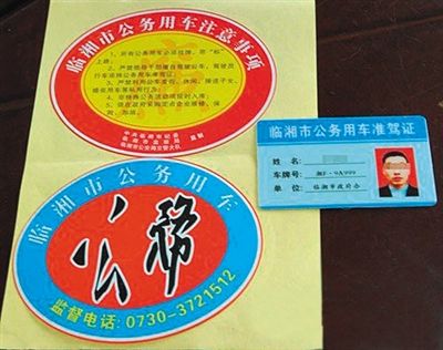 湖南“臨湘市公務(wù)用車”標(biāo)識(shí)。資料圖片