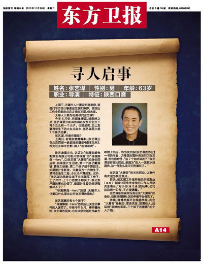 東方衛(wèi)報頭版刊登尋人啟事找張藝謀
