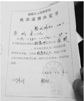1995年，蒙城縣檢察院發(fā)出的批準(zhǔn)逮捕決定書（復(fù)印件）