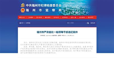 5月29日，福州市紀(jì)委官方網(wǎng)站登載了3名干部被查處的新聞報道。中新網(wǎng)截圖