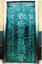 　就立在淇縣摘心臺公園，碑上面還刻了四字“再不來了”。