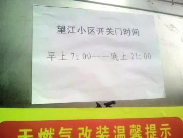 去世老人家住小區(qū)內(nèi)還貼有“21：00后關門”的規(guī)定。
