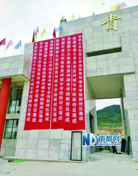 日前，貴州城市職業(yè)學院新校區(qū)落成后掛出的條幅。