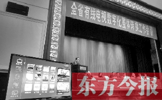 全省有線電視數(shù)字化整體轉(zhuǎn)換工作會(huì)上，現(xiàn)場(chǎng)演示如何“用電視”