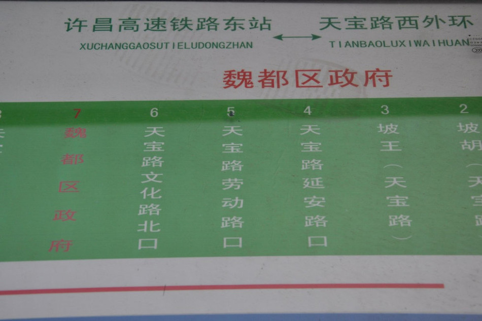 魏都區(qū)政府對面的公交站牌顯示此站為魏都區(qū)政府。來源：光明網