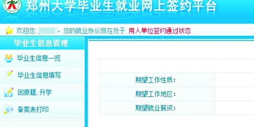 　在鄭州大學(xué)畢業(yè)生就業(yè)網(wǎng)簽約平臺(tái)上，華少的就業(yè)信息為“用人單位簽約通過狀態(tài)”。