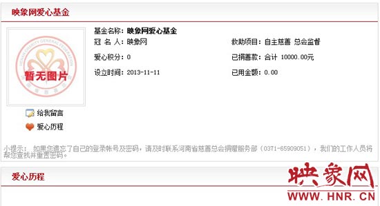 11月11日,以“映象網(wǎng)”冠名的小額冠名愛(ài)心基金——映象網(wǎng)愛(ài)心基金正式在河南省慈善總會(huì)注冊(cè)成立。