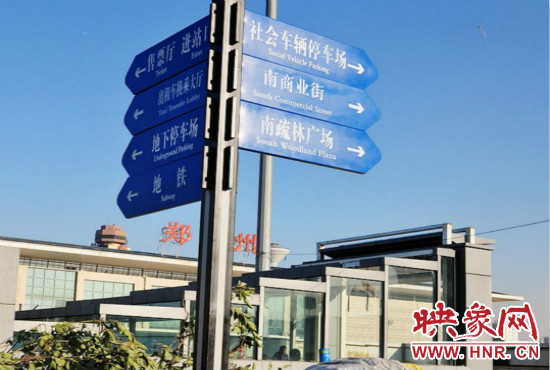 在鄭州火車站西廣場北側(cè)，顯示“地鐵”的指示牌已經(jīng)裝上