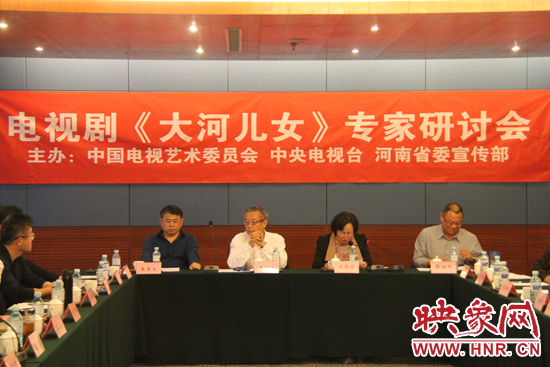 4月13日下午，電視劇《大河兒女》專家研討會在北京召開。