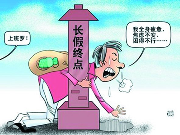 假期總是太短,理想是休到“天荒地老”,可現(xiàn)實(shí)是,還沒(méi)“過(guò)足癮”,又要上班了。