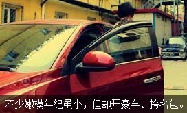 不少嫩模年紀雖小，但開好車、挎名包