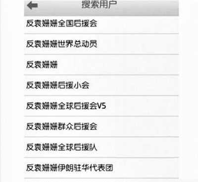 反袁姍姍全國(guó)后援會(huì)。