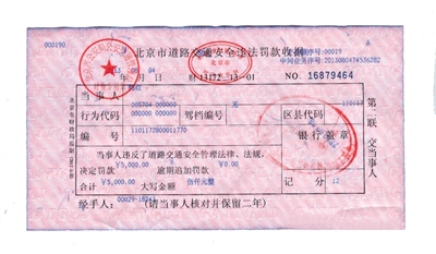 韓紅通過微博發(fā)布的交通安全違法罰款收據(jù)。