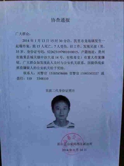 這份嫌疑人協(xié)查通報(bào)出自雷山縣公安局西江派出所。