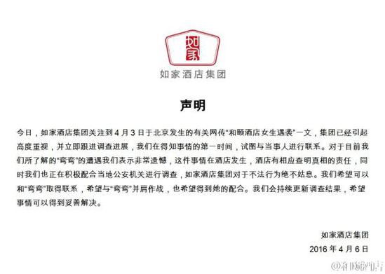 如家酒店集團(tuán)聲明。