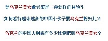 烏克蘭號稱是“美女成災(zāi)”，世界知名旅游雜志《游客文摘》曾評選全球十大“美女之都”，烏克蘭首都基輔高居榜首。