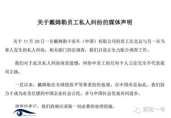 21日上午，戴姆勒大中華區(qū)公司相關(guān)工作人員告訴記者，網(wǎng)傳外籍男子辱華搶占車位的確實為其公司員工，并就此事發(fā)表媒體聲明。聲明稱，關(guān)于11月20日一名戴姆勒卡客車(中國)有限公司的員工在北京與另一名當(dāng)事人發(fā)生的私人糾紛，相關(guān)部門仍在調(diào)查，公司目前正全力配合調(diào)查工作。同時表示對于此次私人糾紛深表遺憾，糾紛中員工的任何個人言論完全不代表我司立場。聲明還稱，調(diào)查結(jié)束后，公司將相應(yīng)采取必要的處理措施。