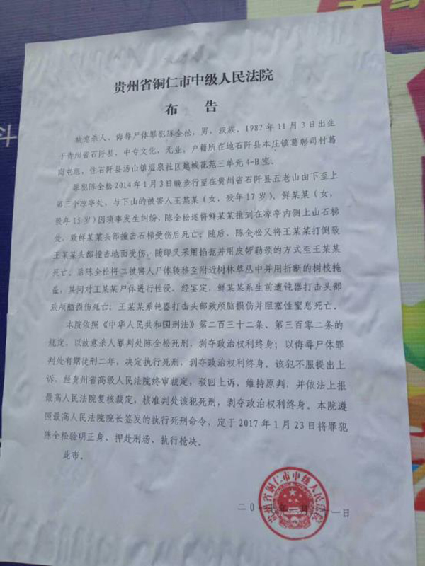 執(zhí)行陳全松死刑的法院布告顯示，原定2017年1月23日對(duì)陳全松執(zhí)行槍決。