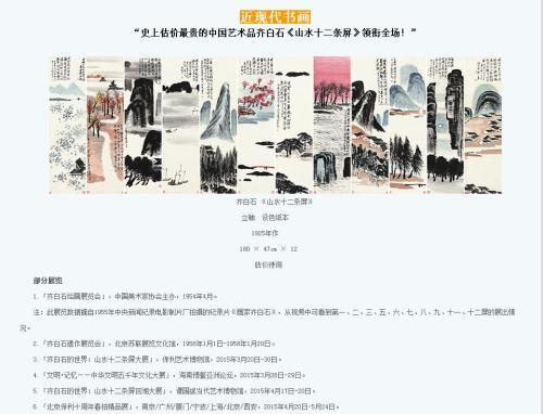 保利拍賣官網(wǎng)對(duì)齊白石作品《山水十二條屏》的介紹，稱該作品為“史上估價(jià)最貴的中國藝術(shù)品”。圖片來源：網(wǎng)頁截圖