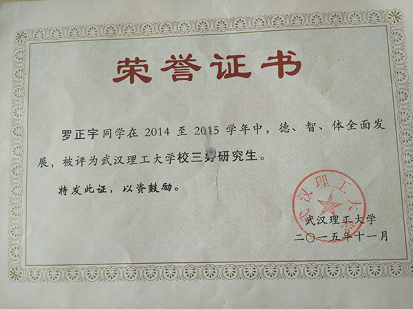 羅正宇讀研究生時(shí)獲得的榮譽(yù)證書。