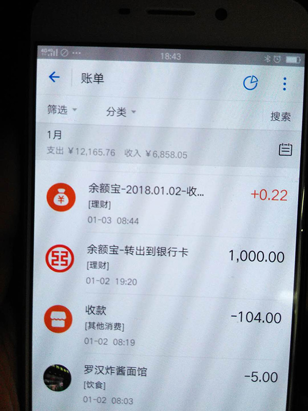 羅正宇2018年1月的支付寶賬單。