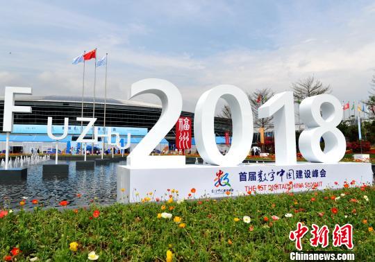 首屆數(shù)字中國建設(shè)峰會在福州舉行?！埍?攝