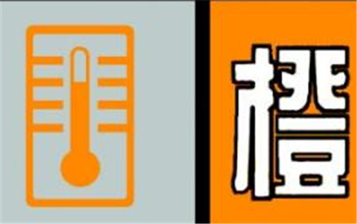 高溫橙色預(yù)警：江浙滬等局地最高氣溫可超過(guò)40℃