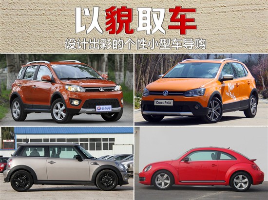 設(shè)計(jì)出彩的個性小型車導(dǎo)購